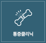 통증클리닉 메뉴 마우스오버