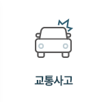 교통사고 메뉴