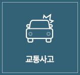 교통사고 메뉴 마우스오버