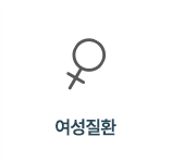 여성질환 메뉴