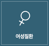 여성질환 메뉴 마우스오버