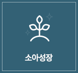 소아성장 메뉴 마우스오버