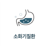 소화기질환 메뉴
