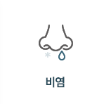 비염 메뉴
