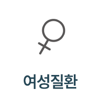 여성질환 메뉴