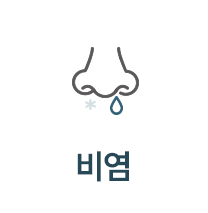 비염 메뉴